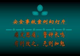 安全生產事故案例圖片ppt