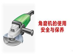 角磨機(jī)的使用安全與保養(yǎng)pptx
