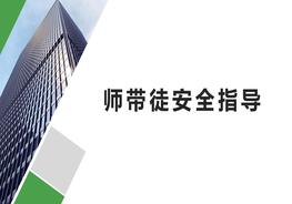 師傅帶徒弟安全指導(dǎo)手冊pptx
