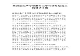 安全生產(chǎn)專項(xiàng)整治三年行動(dòng)總結(jié)會(huì)講話2篇docx