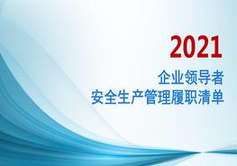 企業(yè)領(lǐng)導(dǎo)者安全生產(chǎn)管理履職清單pptx