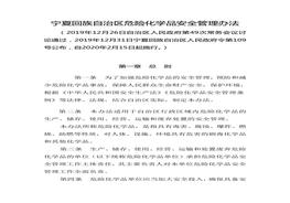 寧夏回族自治區(qū)危險(xiǎn)化學(xué)品安全管理辦法doc