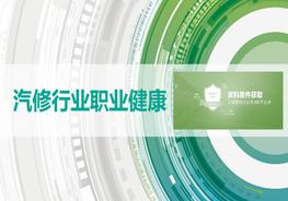 B20210615汽修行業(yè)職業(yè)健康pptx