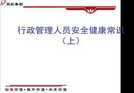 《辦公室人員必備安全常識》(上)+(下)ppt