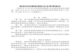 高層民用建筑消防安全管理規(guī)定doc