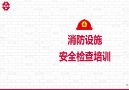 M20210704消防設(shè)施安全檢查培訓(xùn)pptx