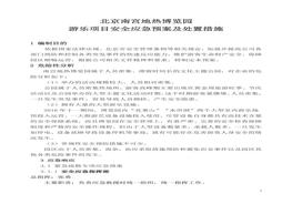 游樂項目安全事故應(yīng)急預(yù)案(1)doc