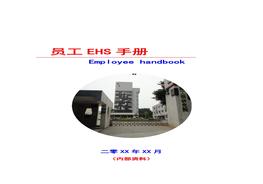 員工EHS手冊docx