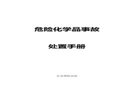 ?；窇?yīng)急處置手冊doc