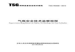 TSG-R0006-2014氣瓶安全技術(shù)監(jiān)察規(guī)程doc