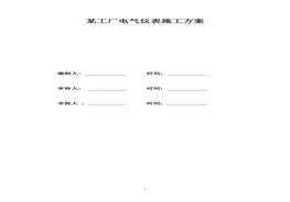 某工廠電氣儀表施工方案docx