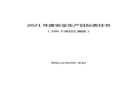 B20210803年度安全生產(chǎn)目標責任書層層簽訂模板doc