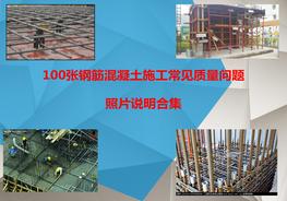 鋼筋混凝土施工常見質(zhì)量問題照片合集pptx