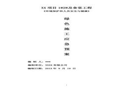 綠色施工應(yīng)急預(yù)案（19頁）(1)doc