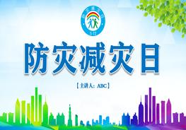 防災(zāi)減災(zāi)日pptx