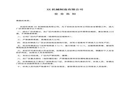 XX機(jī)械制造有限公司入場(chǎng)安全告知書(shū)(1)doc