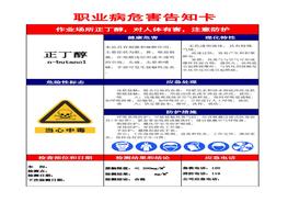 職業(yè)危害告知卡(正丁醇)xls