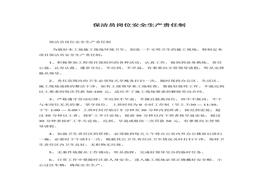 保潔員崗位安全生產(chǎn)責(zé)任制docx