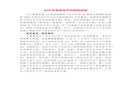 2019安全月總結(jié)精華范本4docx