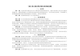 安全宣傳培訓(xùn)制度doc