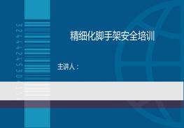 精細(xì)化腳手架安全培訓(xùn)ppt