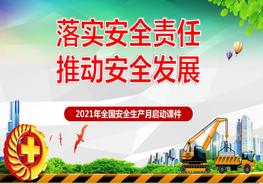 安全月課件4：22021安全生產(chǎn)月啟動課件（100頁）pptx