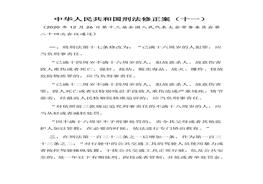 中華人民共和國(guó)刑法修正案（十一）(1)docx
