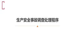 生產(chǎn)安全事故調(diào)查處理程序ppt