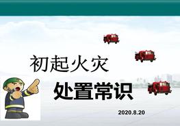 初期火災(zāi)應(yīng)急處置措施ppt