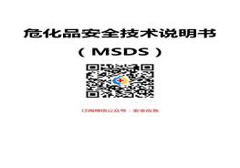 ?；钒踩夹g(shù)說明書大全(MSDS)doc