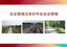 P20210626_安全管理及養(yǎng)護(hù)作業(yè)安全管理培訓(xùn)課件pptx