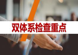 雙體系檢查重點pptx