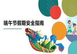 端午（節(jié)假日）安全指南pptx