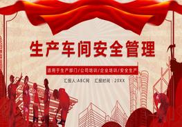 A20210119生產(chǎn)車間安全教育管理培訓(xùn)pptx