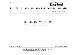 -2018工業(yè)鍋爐水質(zhì) pdf