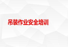 吊裝作業(yè)安全培訓ppt
