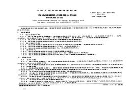 GB 5908-1986; 石油儲(chǔ)罐阻火器阻火性能和試驗(yàn)方法pdf