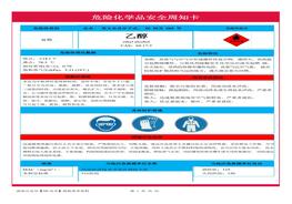 危險(xiǎn)化學(xué)品安全周知卡docx