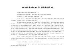 寒潮來襲應(yīng)急預(yù)案措施docx