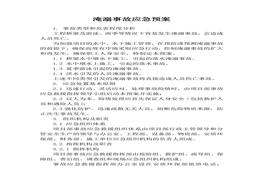 淹溺事故應(yīng)急預(yù)案docx