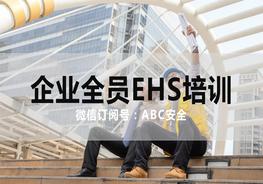 企業(yè)全員EHS培訓(xùn)pptx
