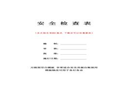 企業(yè)各部門安全檢查表（精修版）doc