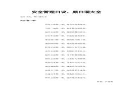 安全管理口訣、順口溜大全 docx