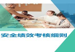 企業(yè)安全績(jī)效考核細(xì)則含考核評(píng)分表doc