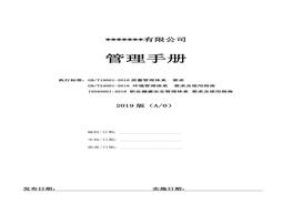 QEO三體系管理手冊-2019版(2)doc