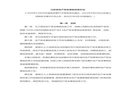 山東省生產(chǎn)安全事故應(yīng)急辦法doc