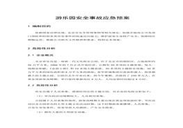 游樂(lè)園安全事故應(yīng)急預(yù)案(1)doc