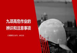 九項高危作業(yè)、特殊作業(yè)危害辨識和注意事項ppt
