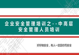 L20210921企業(yè)中高層人員安全管理培訓(xùn)--責(zé)任、案例、管理重點(diǎn)pptx