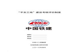 “平安工地”建設(shè)考核評價制度（7頁）doc